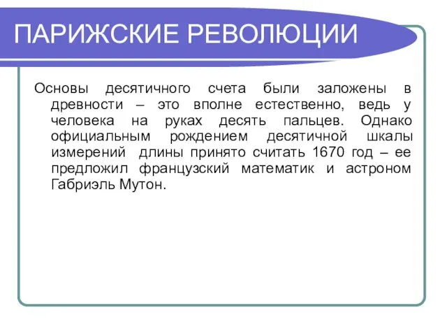 ПАРИЖСКИЕ РЕВОЛЮЦИИ Основы десятичного счета были заложены в древности – это вполне