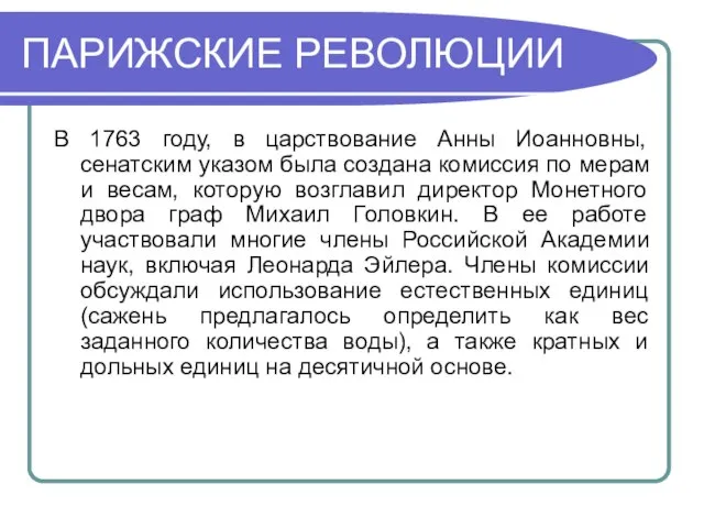 ПАРИЖСКИЕ РЕВОЛЮЦИИ В 1763 году, в царствование Анны Иоанновны, сенатским указом была