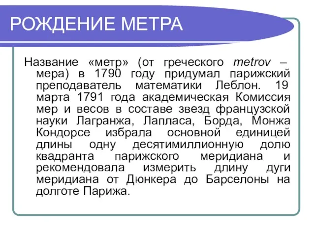 РОЖДЕНИЕ МЕТРА Название «метр» (от греческого metrov – мера) в 1790 году