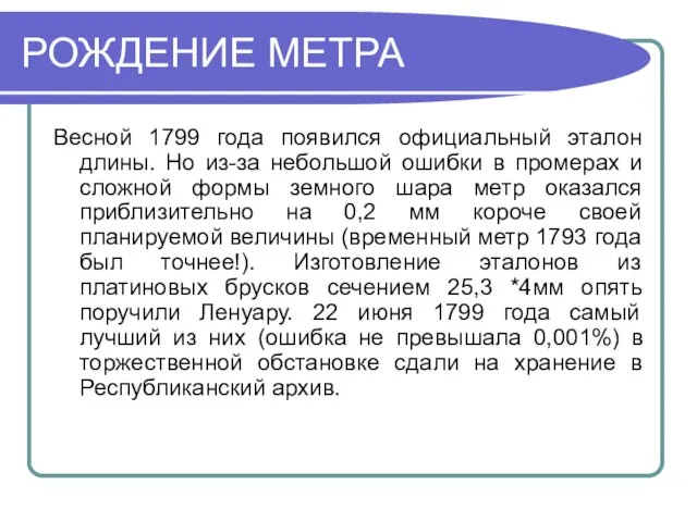 РОЖДЕНИЕ МЕТРА Весной 1799 года появился официальный эталон длины. Но из-за небольшой