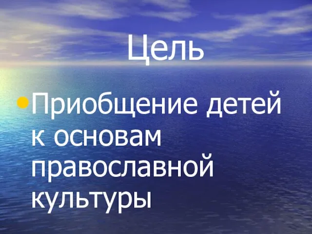 Цель Приобщение детей к основам православной культуры