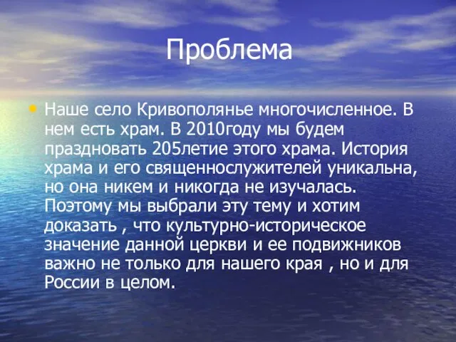 Проблема Наше село Кривополянье многочисленное. В нем есть храм. В 2010году мы