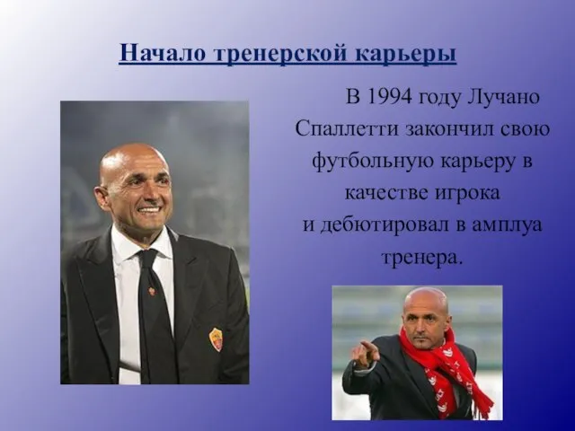 Начало тренерской карьеры В 1994 году Лучано Спаллетти закончил свою футбольную карьеру