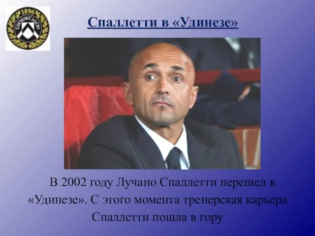 Спаллетти в «Удинезе» В 2002 году Лучано Спаллетти перешел в «Удинезе». С