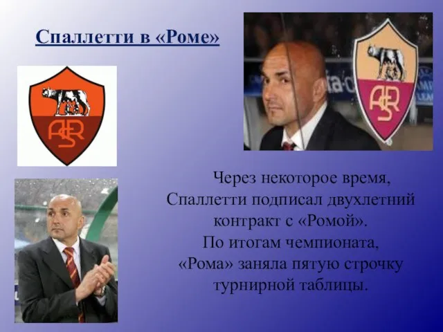 Спаллетти в «Роме» Через некоторое время, Спаллетти подписал двухлетний контракт с «Ромой».