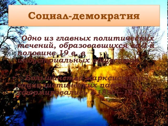 Социал-демократия Одно из главных политических течений, образовавшихся во 2-й половине 19 в.