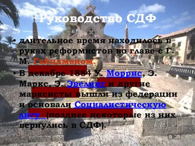 Руководство СДФ длительное время находилось в руках реформистов во главе с Г.