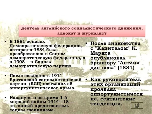 Г. М. Гайндман Генри Мейерс (7.3.1842, Лондон — 22.11.1921) В 1881 основал