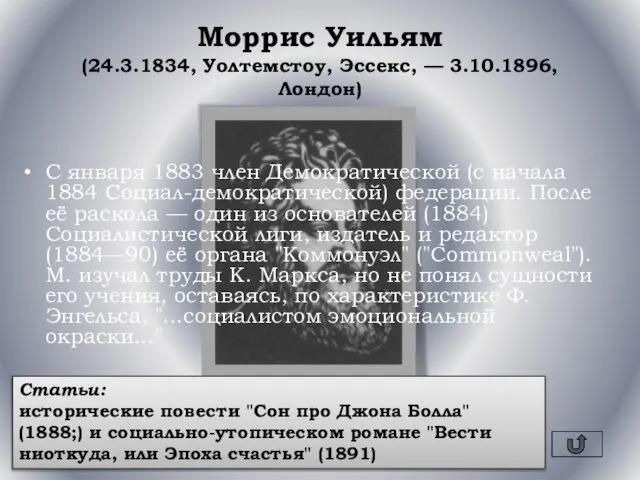 Моррис Уильям (24.3.1834, Уолтемстоу, Эссекс, — 3.10.1896, Лондон) С января 1883 член