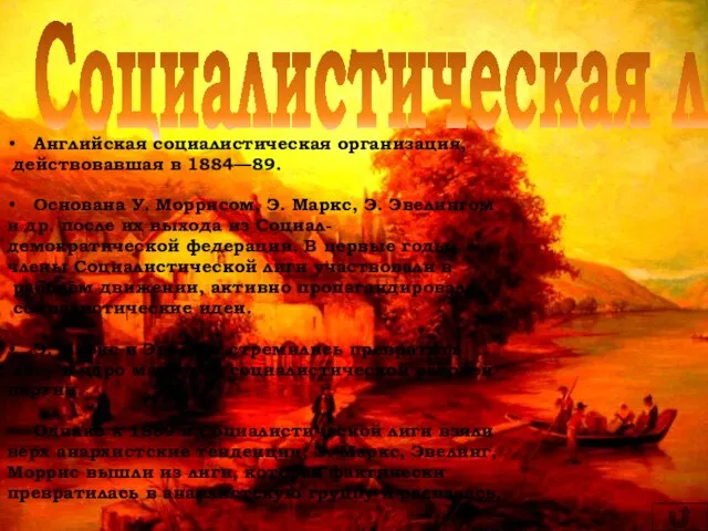 Социалистическая лига Английская социалистическая организация, действовавшая в 1884—89. Основана У. Моррисом, Э.