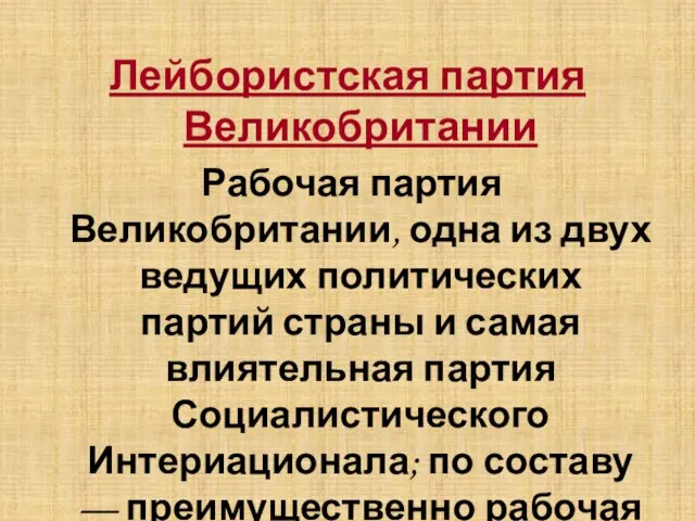 Лейбористская партия Великобритании Рабочая партия Великобритании, одна из двух ведущих политических партий