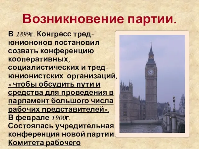 Возникновение партии. В 1899г. Конгресс тред- юниононов постановил созвать конференцию кооперативных, социалистических