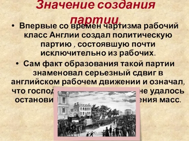 Значение создания партии. Впервые со времен чартизма рабочий класс Англии создал политическую