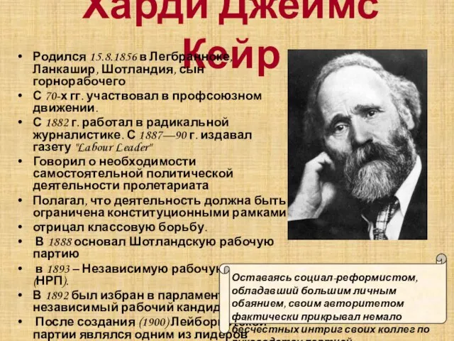 Харди Джеймс Кейр Родился 15.8.1856 в Легбранноке, Ланкашир, Шотландия, сын горнорабочего С