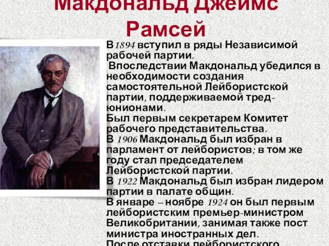 Макдональд Джеймс Рамсей В1894 вступил в ряды Независимой рабочей партии. Впоследствии Макдональд