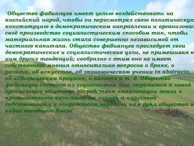 "Общество фабианцев имеет целью воздействовать на английский народ, чтобы он пересмотрел свою