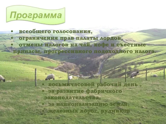 Политическая программа всеобщего голосования, ограничения прав палаты лордов, отмены налогов на чай,