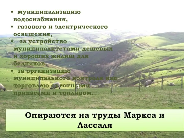 муниципализацию водоснабжения, газового и электрического освещения, за устройство муниципалитетами дешевых и хороших