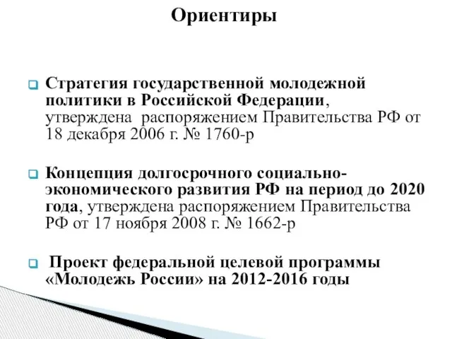 Стратегия государственной молодежной политики в Российской Федерации, утверждена распоряжением Правительства РФ от