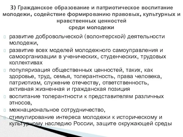 3) Гражданское образование и патриотическое воспитание молодежи, содействие формированию правовых, культурных и