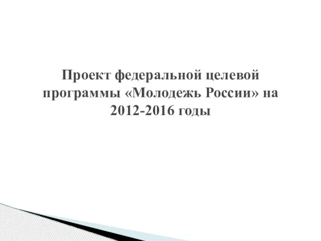 Проект федеральной целевой программы «Молодежь России» на 2012-2016 годы