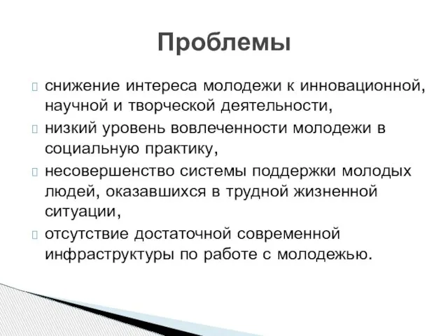 Проблемы снижение интереса молодежи к инновационной, научной и творческой деятельности, низкий уровень