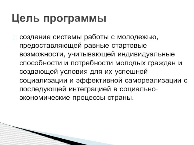 Цель программы создание системы работы с молодежью, предоставляющей равные стартовые возможности, учитывающей