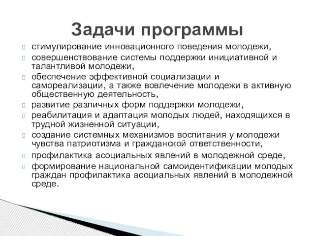 Задачи программы стимулирование инновационного поведения молодежи, совершенствование системы поддержки инициативной и талантливой