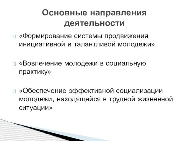 Основные направления деятельности «Формирование системы продвижения инициативной и талантливой молодежи» «Вовлечение молодежи