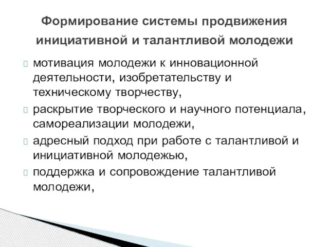 Формирование системы продвижения инициативной и талантливой молодежи мотивация молодежи к инновационной деятельности,