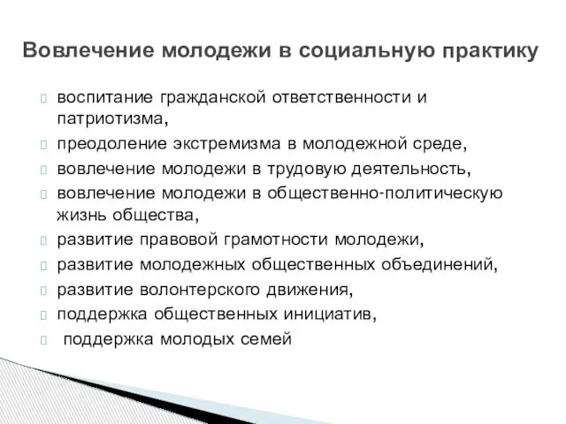 Вовлечение молодежи в социальную практику воспитание гражданской ответственности и патриотизма, преодоление экстремизма