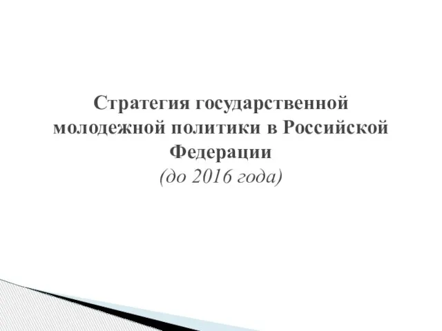 Стратегия государственной молодежной политики в Российской Федерации (до 2016 года)