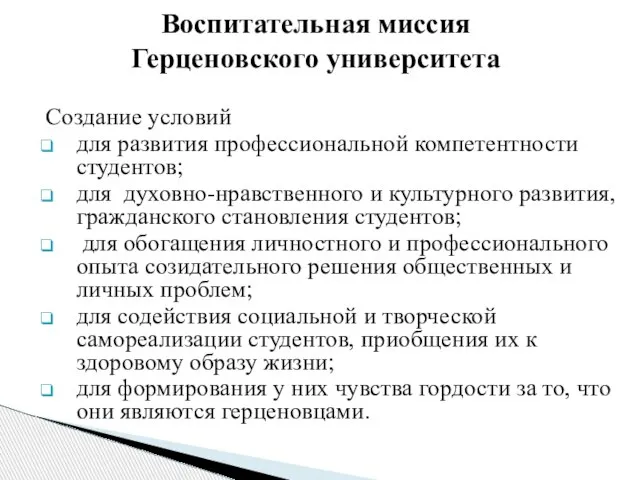 Воспитательная миссия Герценовского университета Создание условий для развития профессиональной компетентности студентов; для