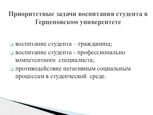 Приоритетные задачи воспитания студента в Герценовском университете воспитание студента – гражданина; воспитание