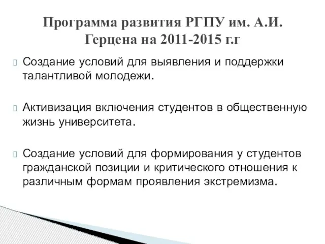 Программа развития РГПУ им. А.И. Герцена на 2011-2015 г.г Создание условий для