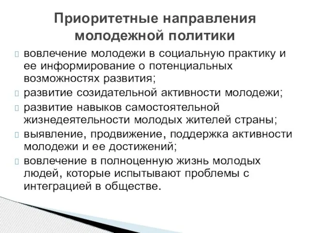 Приоритетные направления молодежной политики вовлечение молодежи в социальную практику и ее информирование