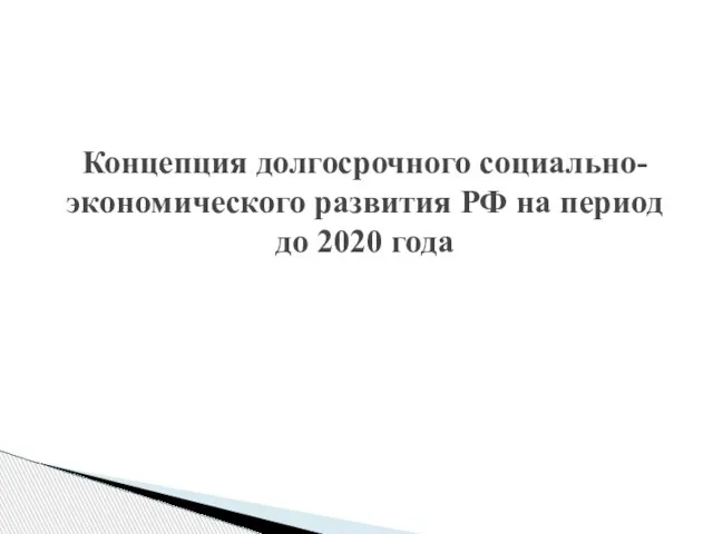 Концепция долгосрочного социально-экономического развития РФ на период до 2020 года