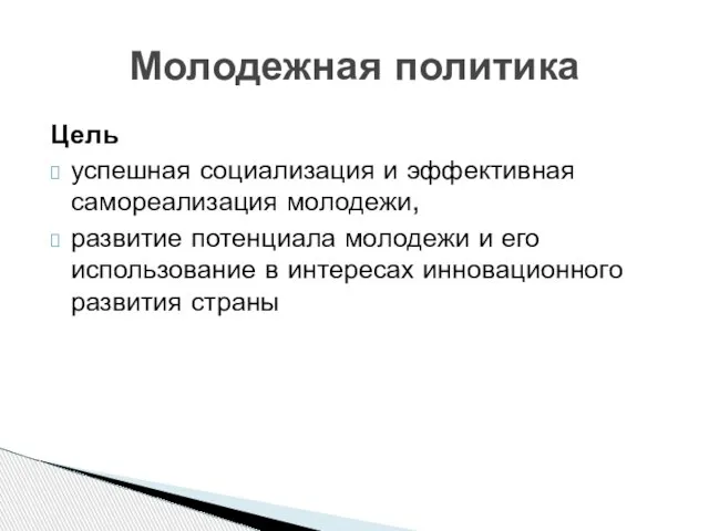 Молодежная политика Цель успешная социализация и эффективная самореализация молодежи, развитие потенциала молодежи