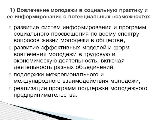 1) Вовлечение молодежи в социальную практику и ее информирование о потенциальных возможностях