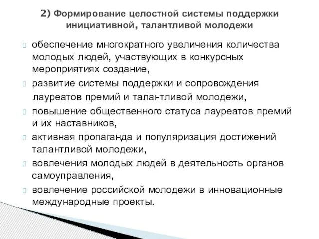 2) Формирование целостной системы поддержки инициативной, талантливой молодежи обеспечение многократного увеличения количества