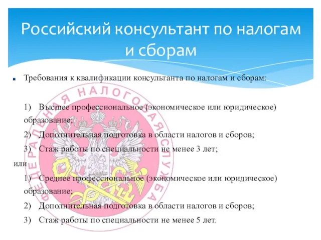 Требования к квалификации консультанта по налогам и сборам: 1) Высшее профессиональное (экономическое