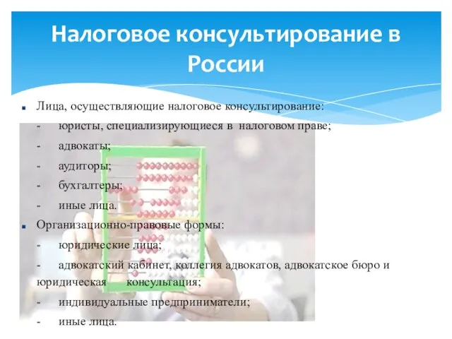 Налоговое консультирование в России Лица, осуществляющие налоговое консультирование: - юристы, специализирующиеся в