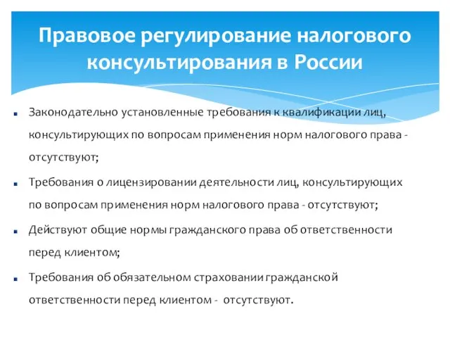 Правовое регулирование налогового консультирования в России Законодательно установленные требования к квалификации лиц,