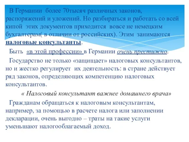 В Германии более 70тысяч различных законов, распоряжений и уложений. Но разбираться и