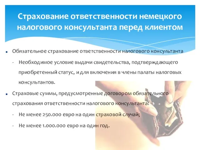 Страхование ответственности немецкого налогового консультанта перед клиентом Обязательное страхование ответственности налогового консультанта