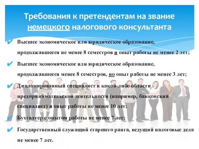 Требования к претендентам на звание немецкого налогового консультанта Высшее экономическое или юридическое