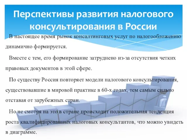 В настоящее время рынок консалтинговых услуг по налогообложению динамично формируется. Вместе с