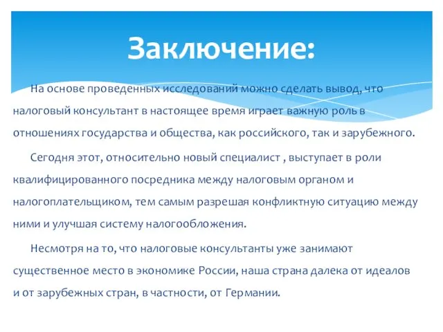 На основе проведенных исследований можно сделать вывод, что налоговый консультант в настоящее