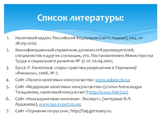 Налоговый кодекс Российской Федерации (часть первая), ред. от 28.09.2010; Квалификационный справочник должностей