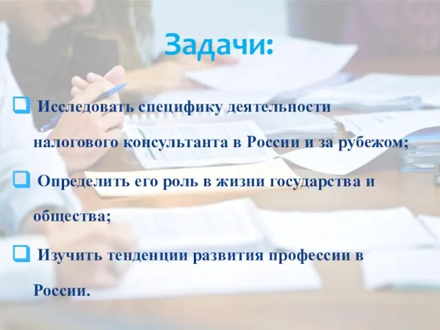 Задачи: Исследовать специфику деятельности налогового консультанта в России и за рубежом; Определить